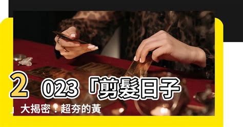 2023剪髮日子|【2023過腰剪髮、宜剪髮吉日】農民曆剪頭髮日子